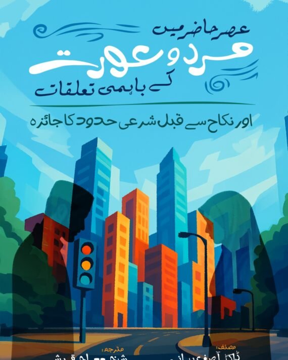 Asr-e-Hazir mein Mard-o-Aurat kay Bahami Ta’aluqaat - aur Nikaah se Qabl Shar’ayi Hudood ka Jaaiza